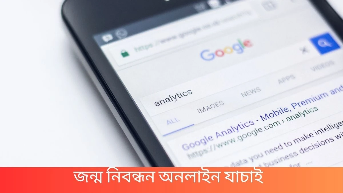 জন্ম নিবন্ধন যাচাই