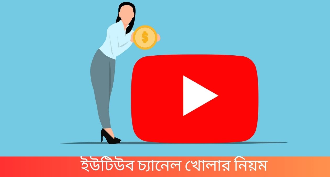 ইউটিউব চ্যানেল খোলার নিয়ম