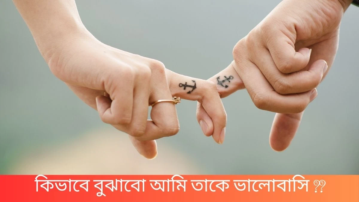 কিভাবে বুঝাবো আমি তাকে ভালোবাসি