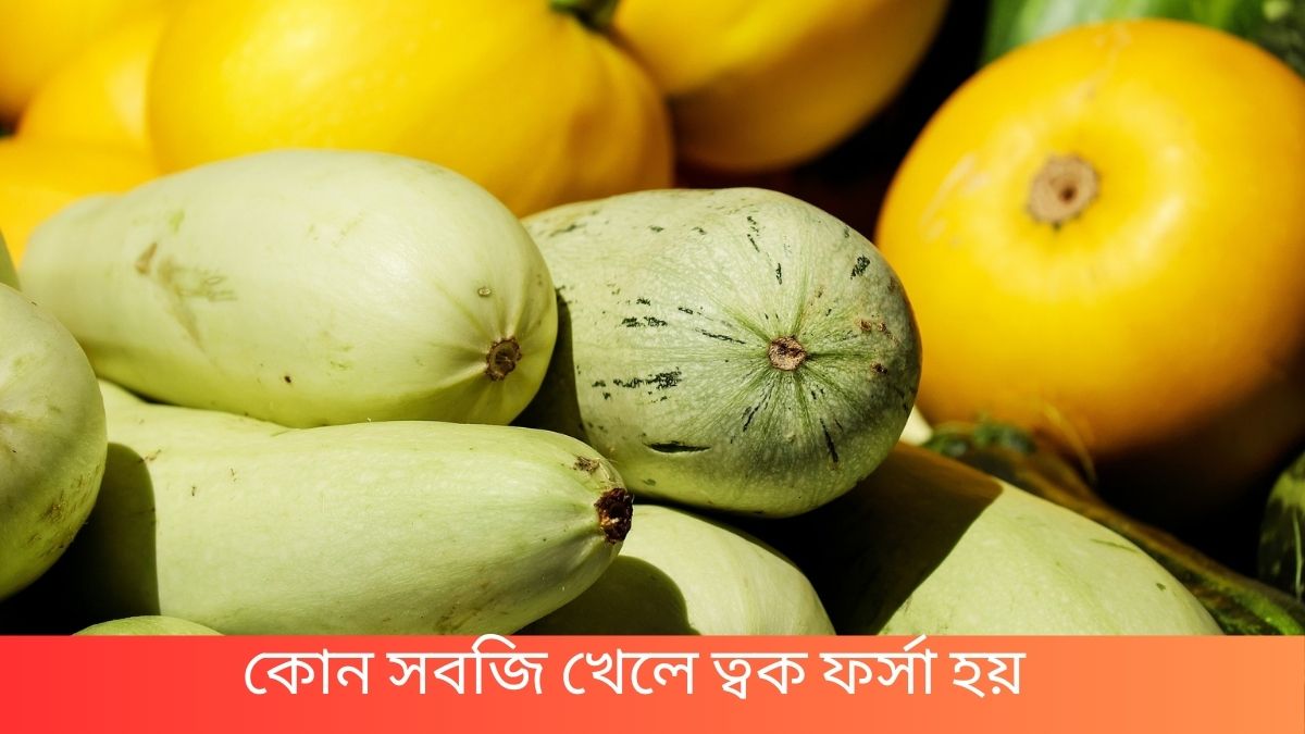 কোন সবজি খেলে ত্বক ফর্সা হয়