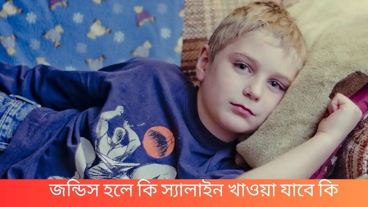 জন্ডিস হলে কি স্যালাইন খাওয়া যাবে কি