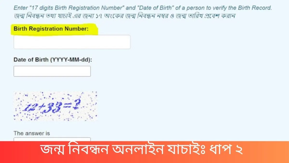 জন্ম নিবন্ধন অনলাইন যাচাই