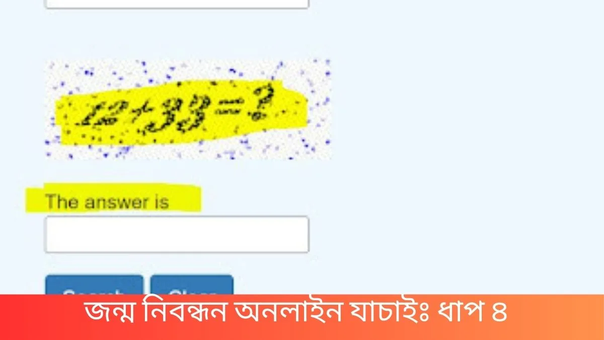 জন্ম নিবন্ধন অনলাইন যাচাই 