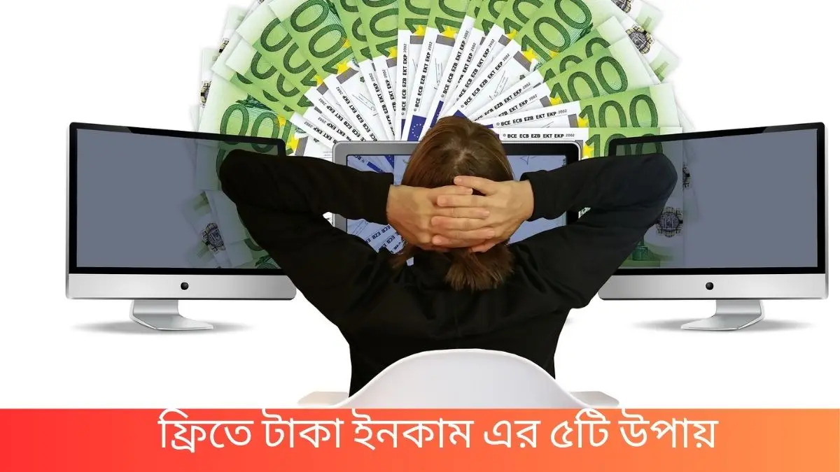 ফ্রিতে টাকা ইনকাম এর ৫টি উপায় - Online Income Bd