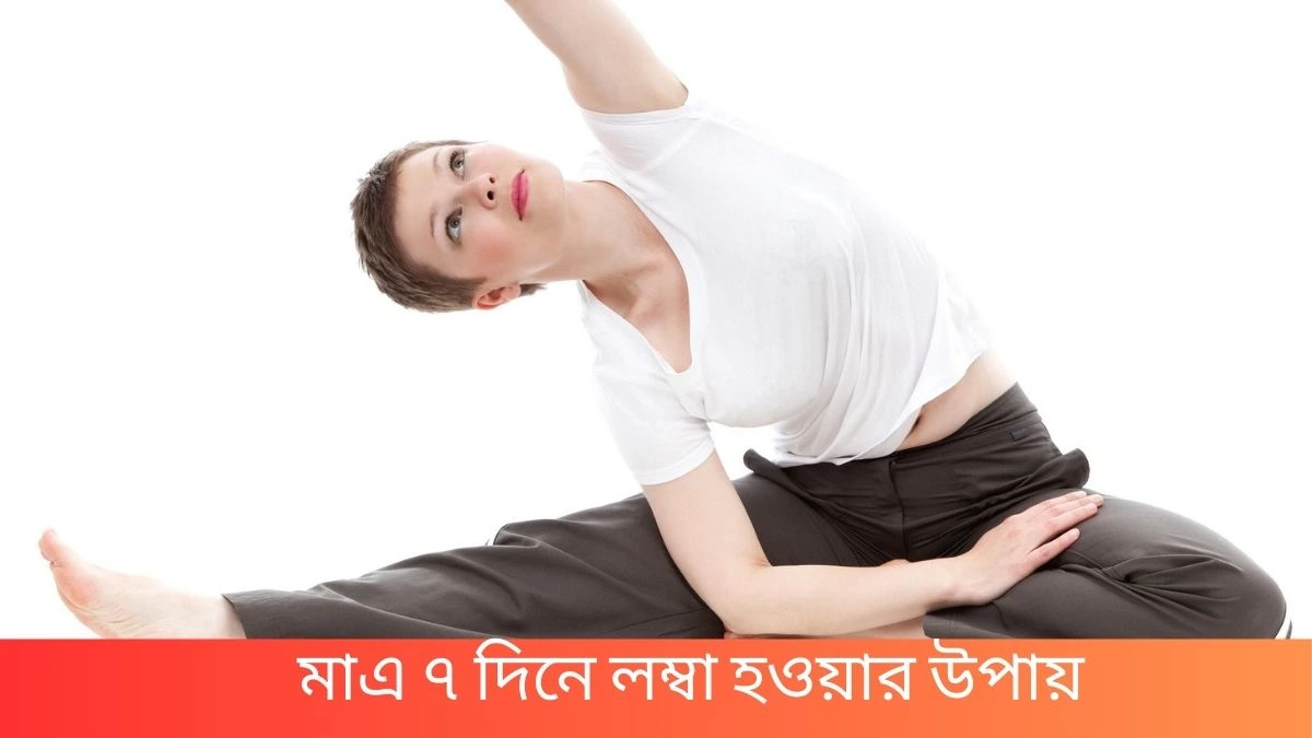 মাএ ৭ দিনে লম্বা হওয়ার উপায়