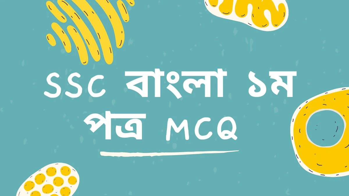 SSC বাংলা ১ম পত্র mcq - এসএসসি বাংলা ১ম পত্র বহুনির্বাচনি