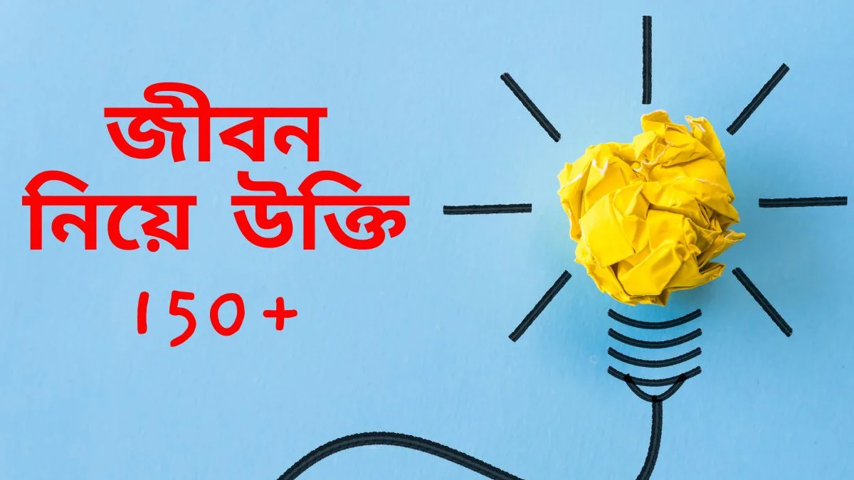 জীবন-নিয়ে-উক্তি-150-জীবন-ও-অনুপ্রেরণামূলক-কিছু-উক্তি