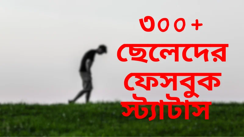 ছেলেদের ফেসবুক স্ট্যাটাস